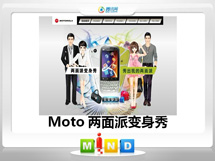 乐都Moto——MT620两面派变身秀