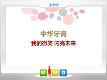 乐都中华牙膏——我的微笑闪亮未来